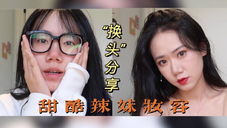 【多肉】甜酷辣妹妆容分享|换头术 画个和平时不太一样的妆。